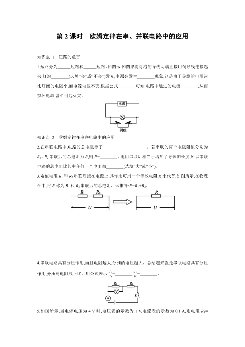 粤沪版物理九年级上册同步练习：14.3　欧姆定律的应用   第2课时　欧姆定律在串、并联电路中的应用（Word有答案）