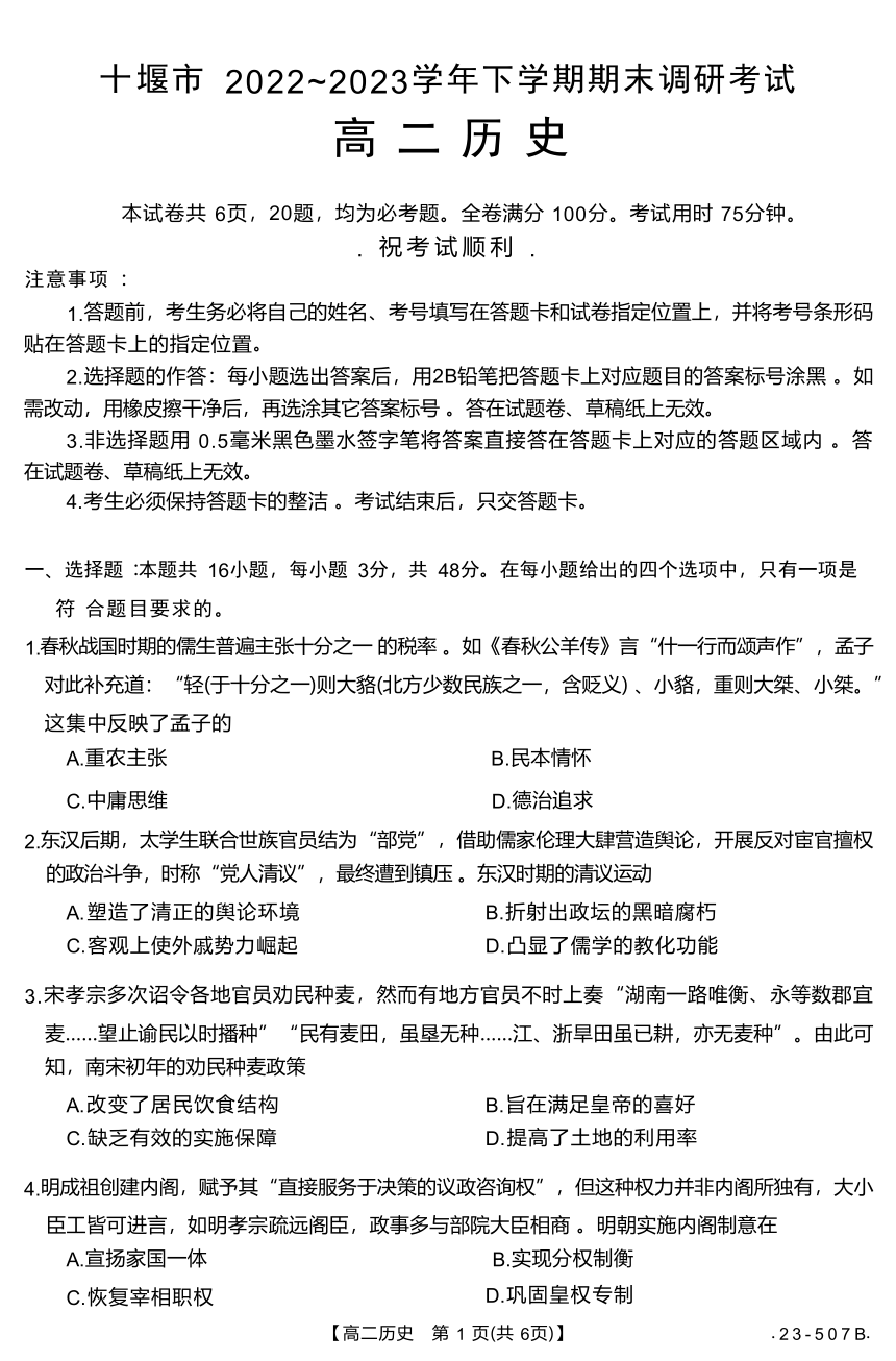 湖北省十堰市2022-2023学年高二下学期期末调研考试历史试题（含答案）