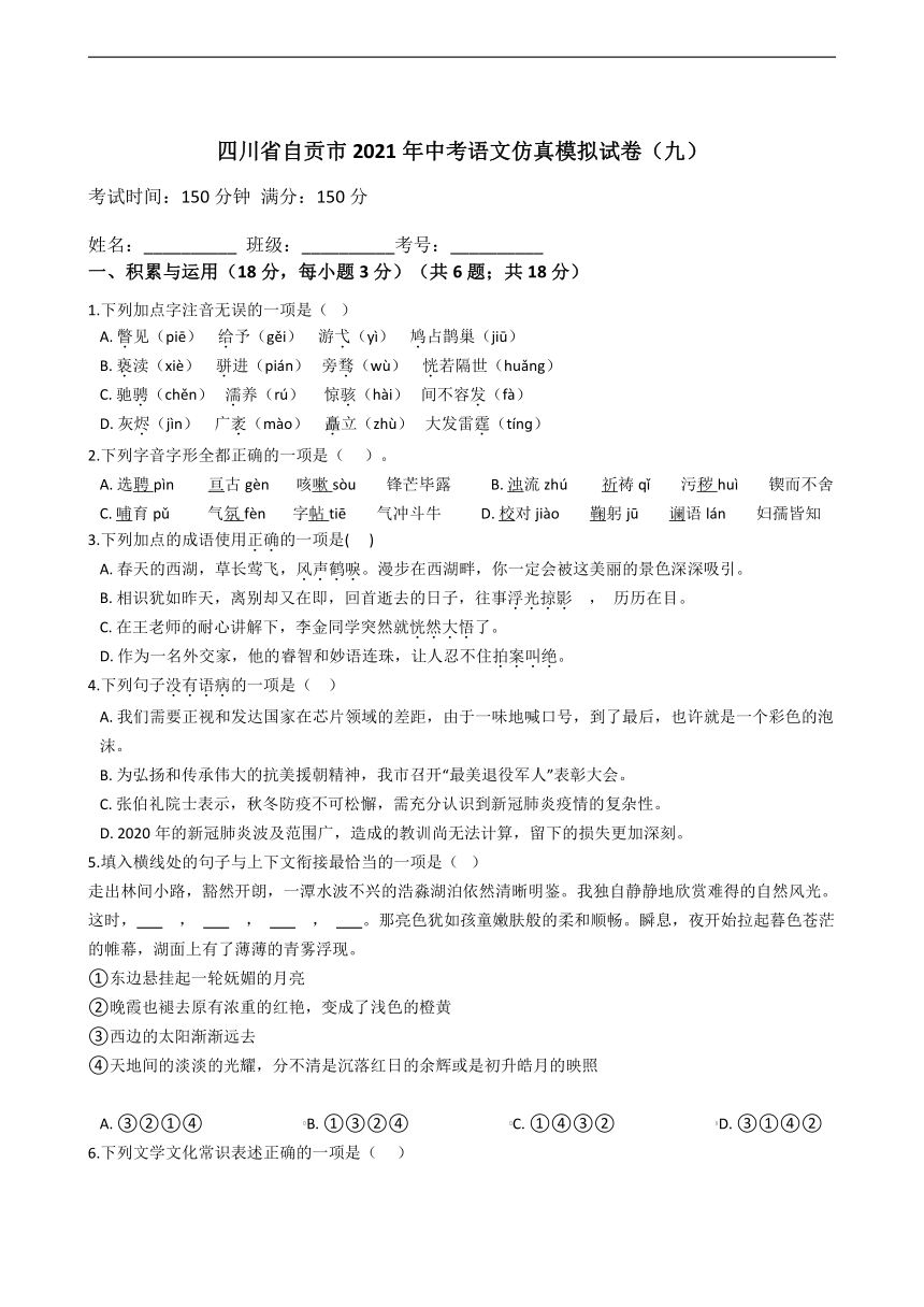 四川省自贡市2021年中考语文仿真模拟试卷（九）（含答案）