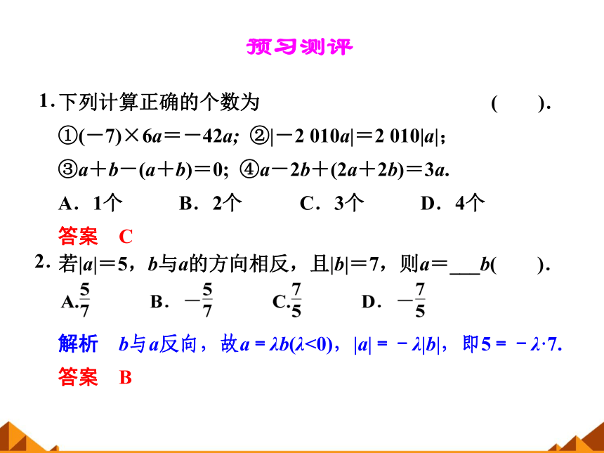 4.3向量与实数相乘_课件1-湘教版必修2（27张PPT）