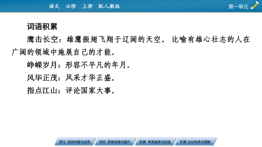 高中语文统编版（部编版）必修 上册第一单元1　沁园春长沙课件（63张PPT)