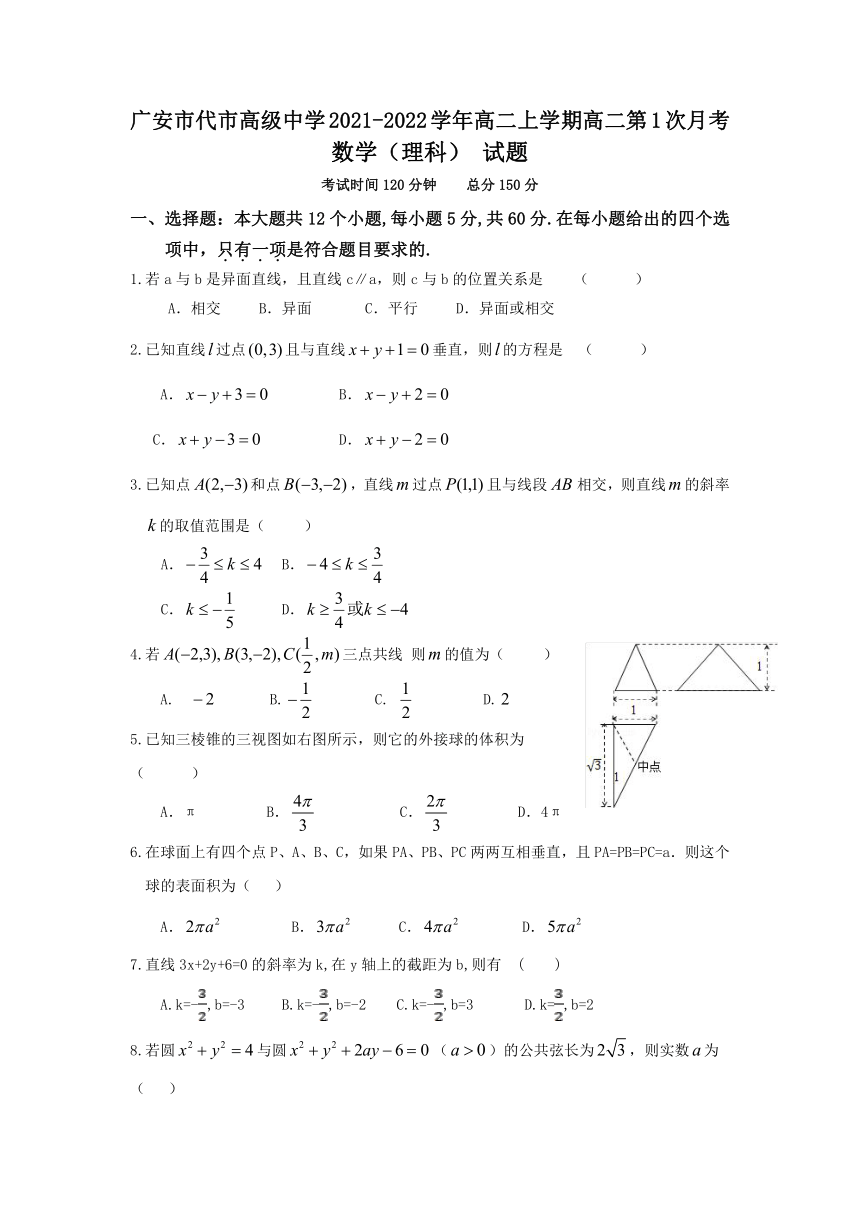 四川省广安市代市高级中学2021-2022学年高二上学期第一次月考数学（理）试卷（Word版含答案）