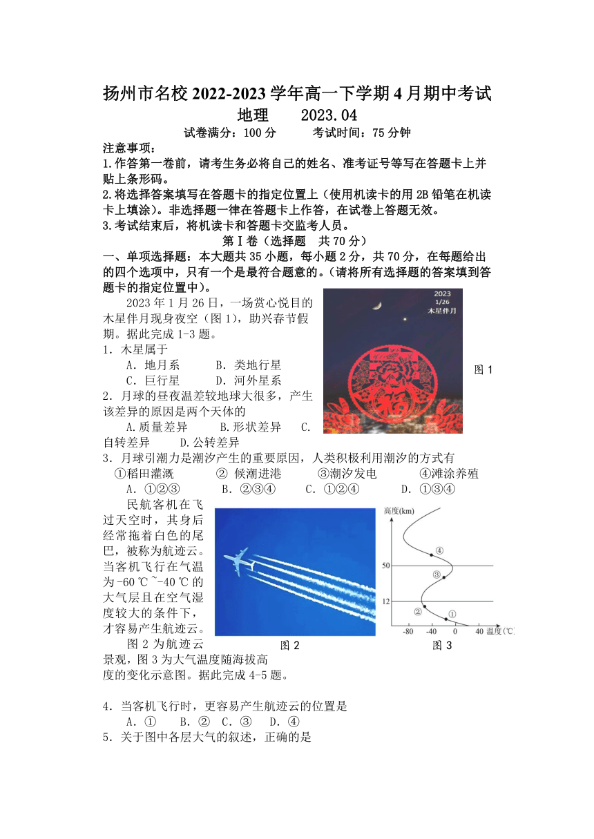 江苏省扬州市名校2022-2023学年高一下学期4月期中考试地理试题（含答案）