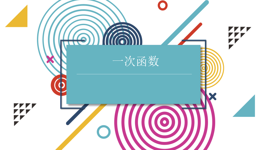 2022苏科版数学八年级上册 第六章一次函数课件(共71张PPT)