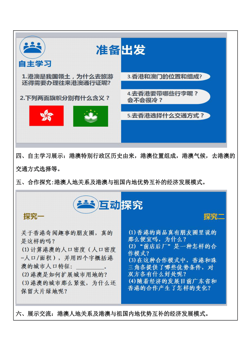 鲁教版（五四学制）七年级下册地理 第七章  第三节“东方明珠”——香港和澳门  表格式教案