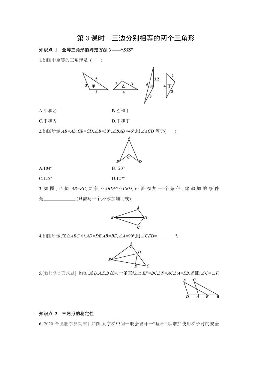 沪科版数学八年级上册同步课时练习：14.2  第3课时　三边分别相等的两个三角形（word版含答案）