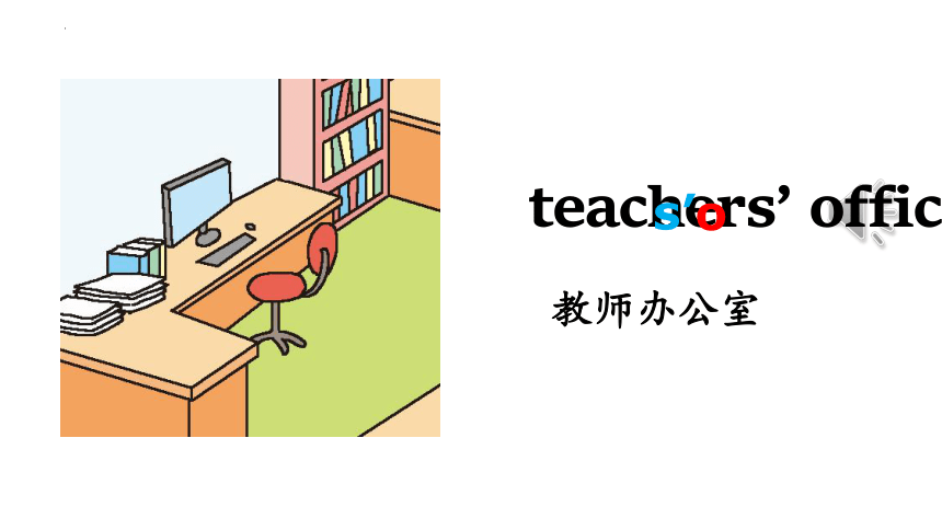 Unit1 My school Part A Let's learn 课件(共24张PPT)