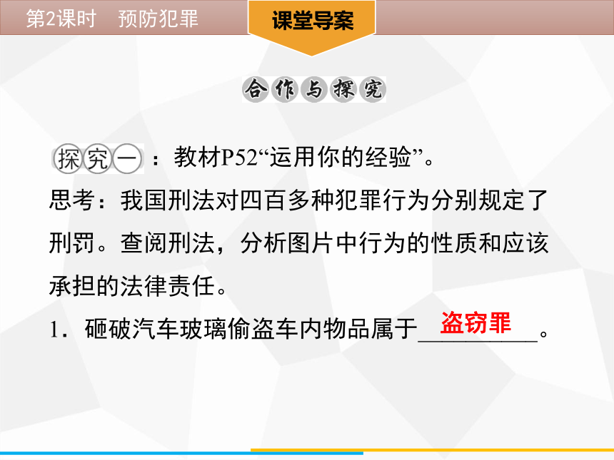 5.2 预防犯罪 学案课件（44张ppt)