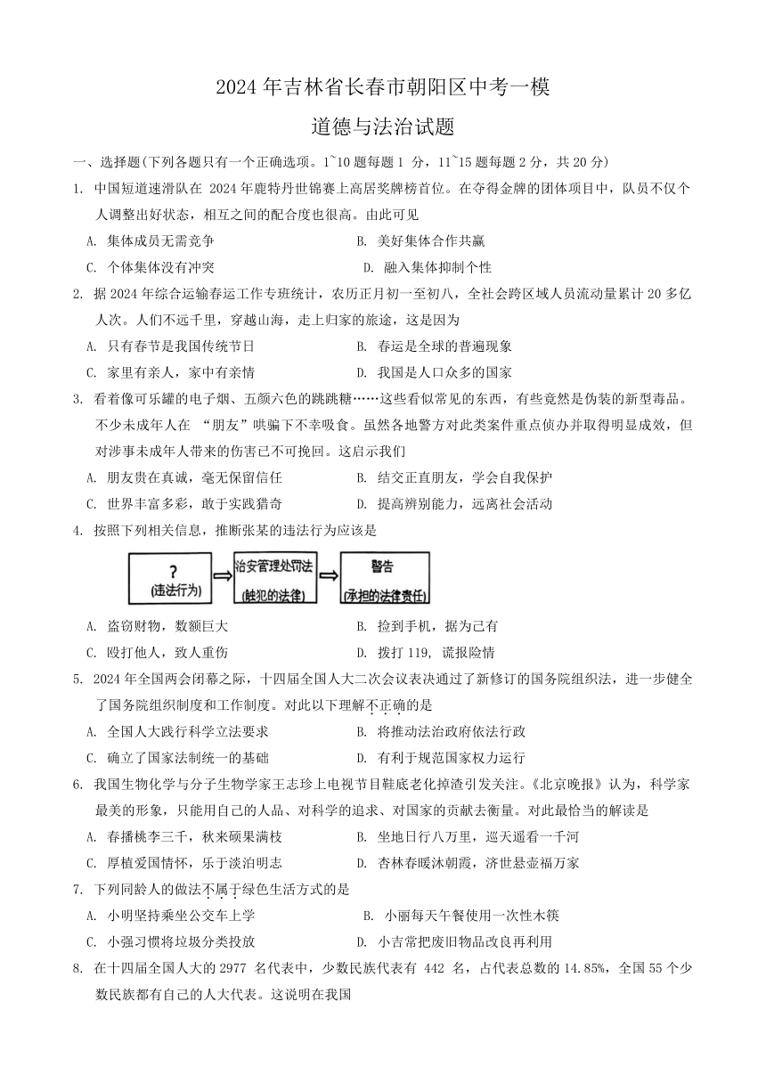 2024年吉林省长春市朝阳区中考一模道德与法治试题（含答案）