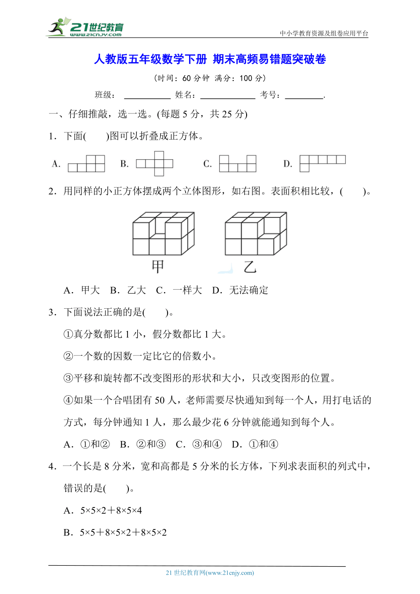 人教版五年级数学下册 期末高频易错题突破卷【含答案】