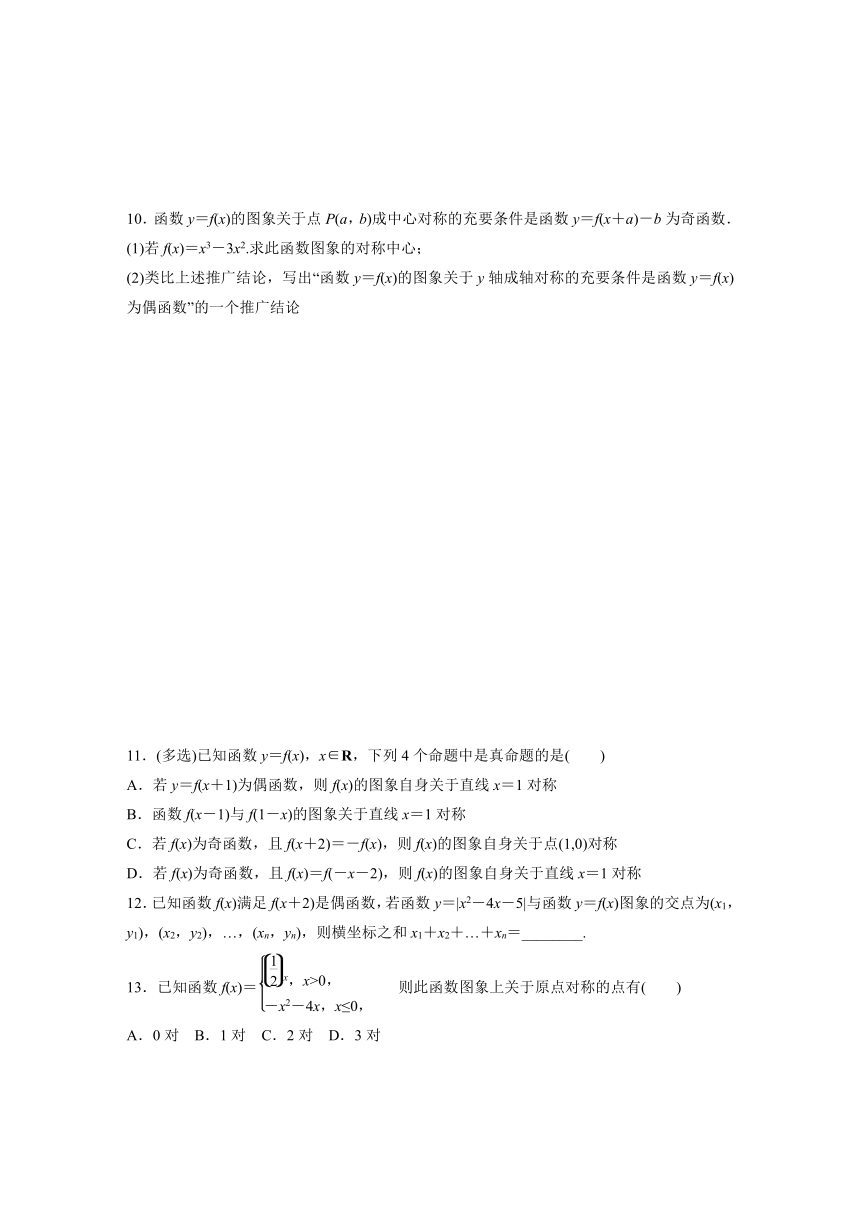 2024届高三数学一轮复习基础夯实练9：函数的对称性（含答案）