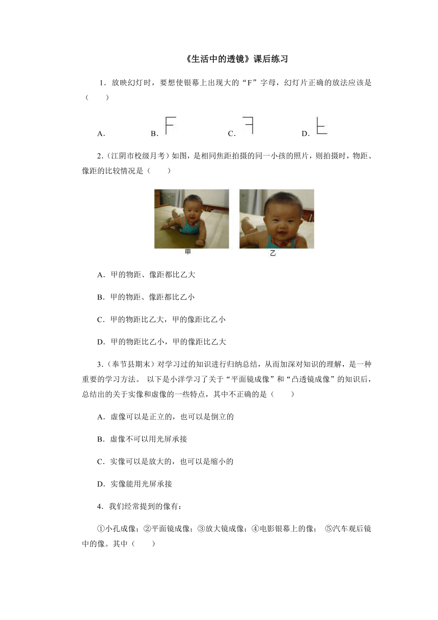 5.2生活中的透镜课后练习 2021-2022学年人教版物理八年级上册（含答案）