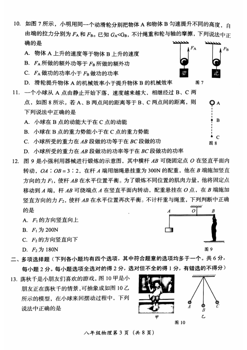 北京市房山区2023-2024学年八年级下学期期中物理试题（PDF版 无答案）