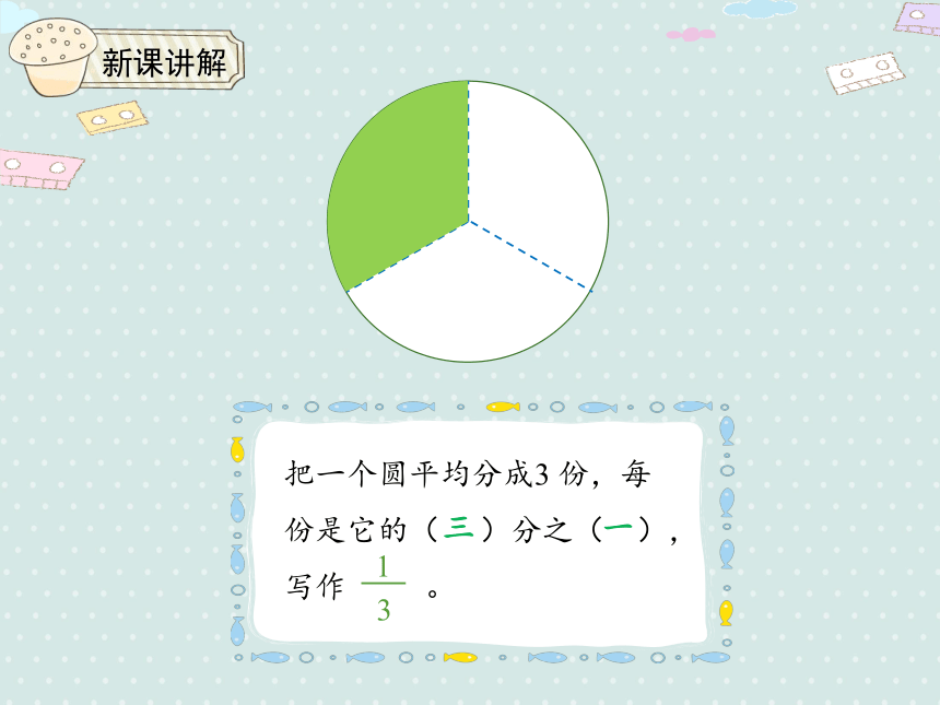 人教版小数三上 8.1.1 几分之一 优质课件（28张PPT）