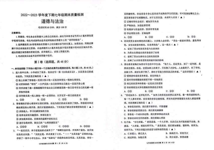 四川省成都市金堂县2022-2023学年七年级下学期期末检测道德与法治试题（pdf版，无答案）