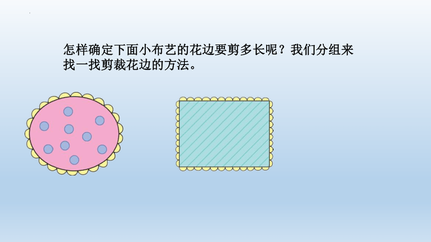 冀教版小学数学三年级上册6.1《认识周长》课件(共11张PPT)