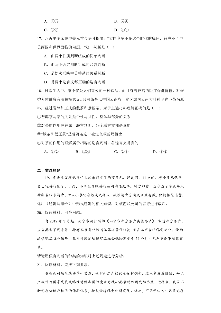 第五课正确运用判断同步练习（含解析）-2023-2024学年高中政治统编版选择性必修三逻辑与思维（文字版 | 含答案解析）