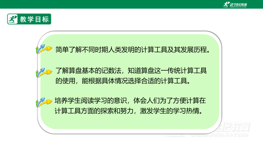 （2022秋季新教材）人教版小学数学四年级上册1.12《计算工具的认识及算盘的使用》课件（共22张PPT）