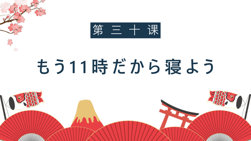 新版标准日语课件第30課もう11時だから寝よう（29张）