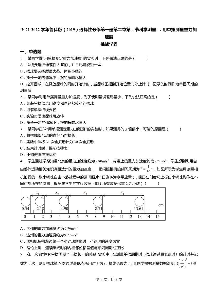 第二章 第4节科学测量 ：用单摆测量重力加速度（word版含答案）