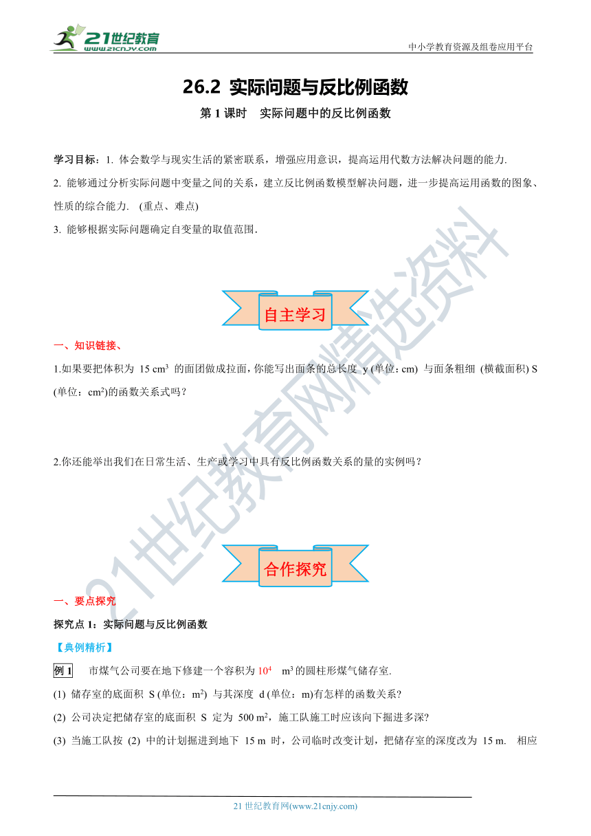 26.2 第1课时 实际问题中的反比例函数 同步导学案（含答案）