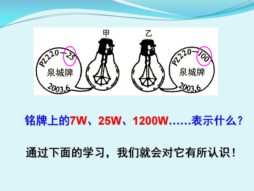 15.2认识电功率     课件   2022-2023学年沪粤版物理九年级上册(共30张PPT)