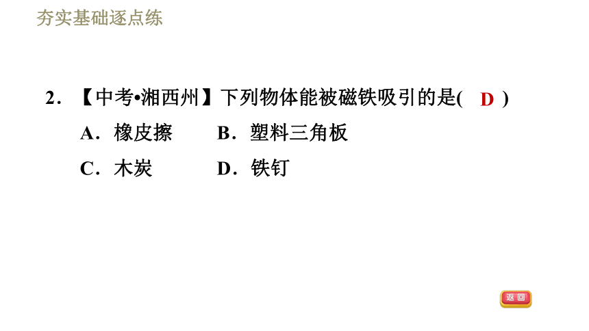 教科版九年级全一册物理习题课件 第七章 7.1.1磁现象（32张）