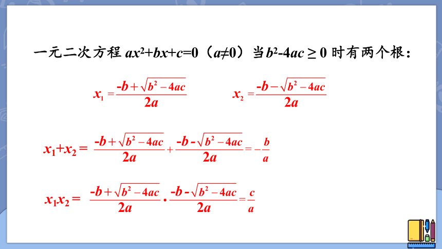 2.5 一元二次方程的根与系数的关系 课件（共19张ppt）