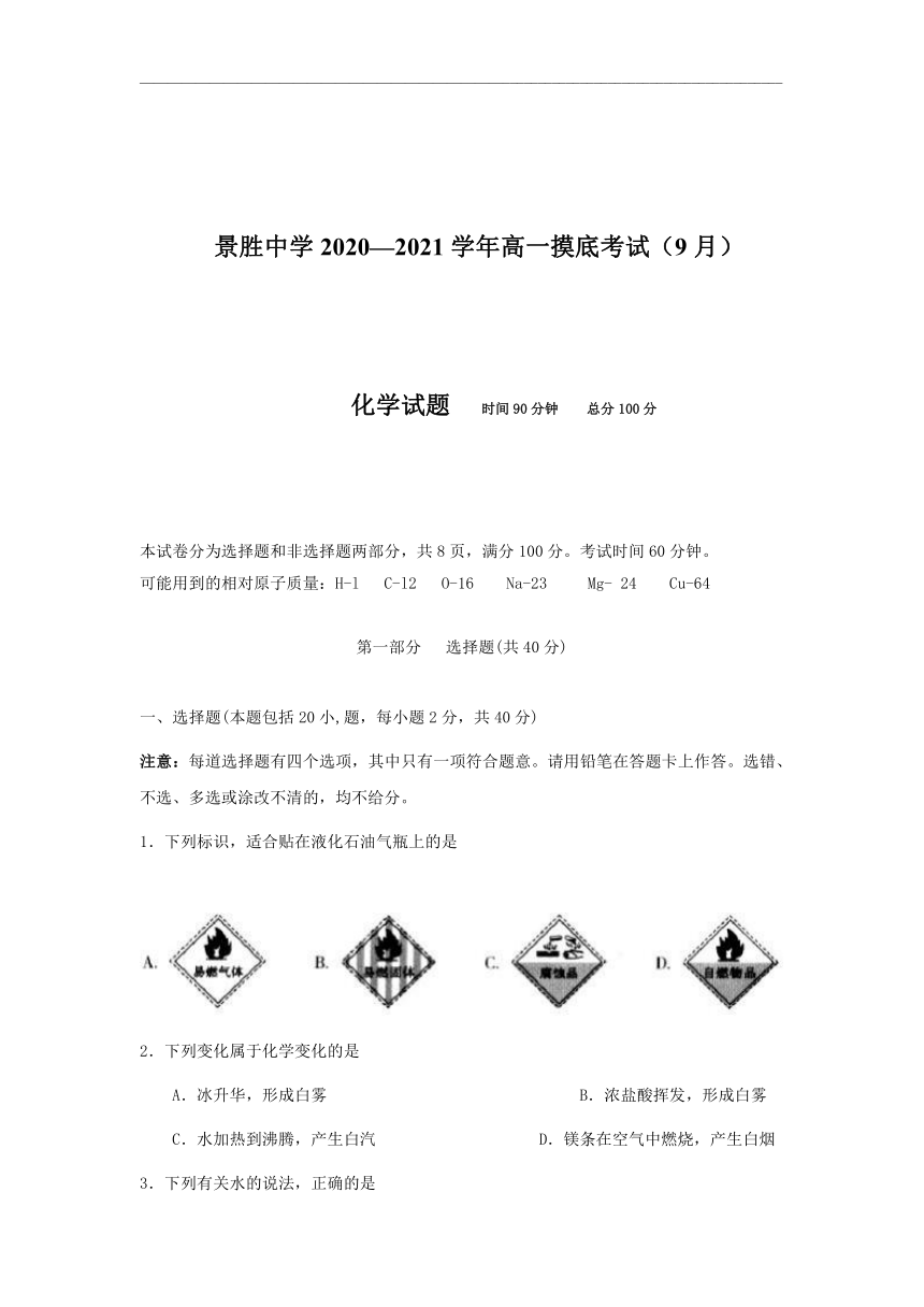 山西省运城市景胜中学2020-2021学年高一上学期入学摸底考试化学试题