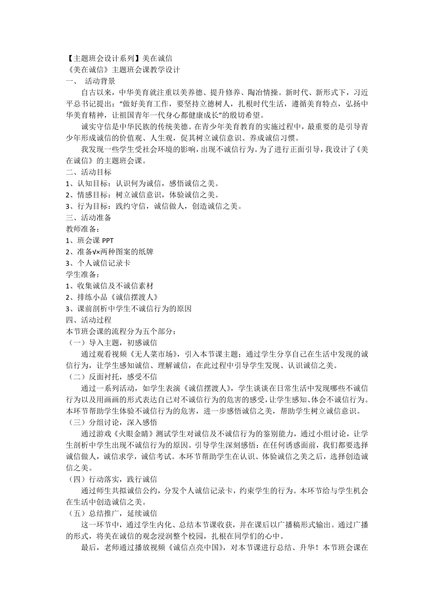 【初中班会设计系列】美在诚信 主题班会课教学设计