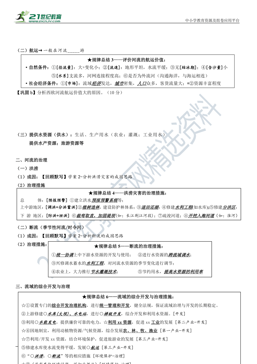 高考地理一轮复习 地球上的水  河流的开发与治理 学案5（word版含答案）