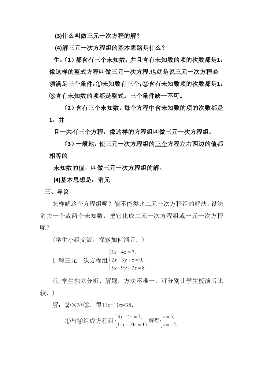 华东师大版七年级数学下册《7.3 三元一次方程组及其解法》教学设计