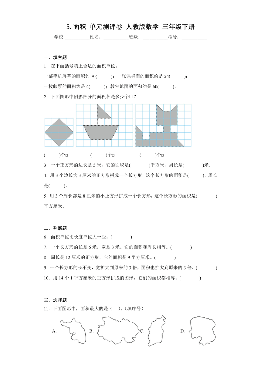 5.面积 单元测评卷 人教版数学 三年级下册（含解析）