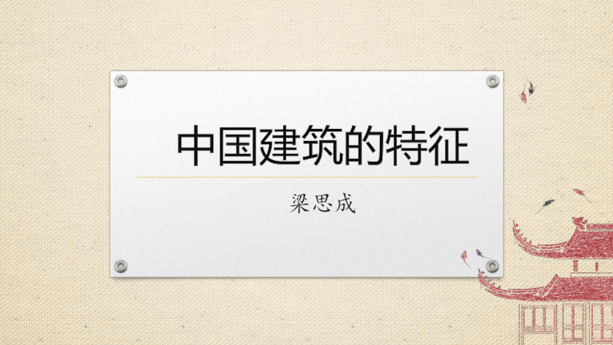 2020-2021学年统编版高中语文必修下册 第三单元 8.0《中国建筑的特征》课件（77张PPT）