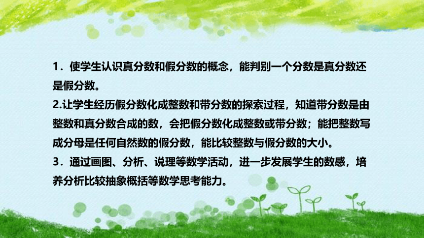 苏教版数学五年级下册《真分数、假分数和带分数》说课稿（附反思、板书）课件(共38张PPT)