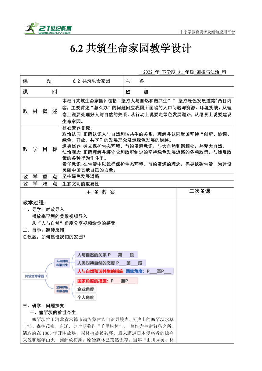 【核心素养目标】6.2共筑生命家园  教案（表格式）