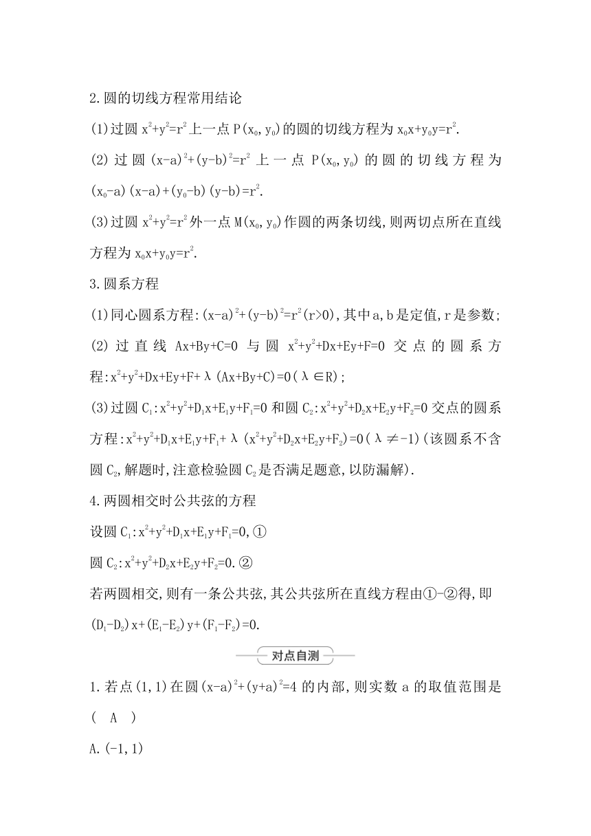 2023届高考一轮复习导与练(选择性必修第一册)第八章第2节 圆与方程 讲义（Word版含答案）