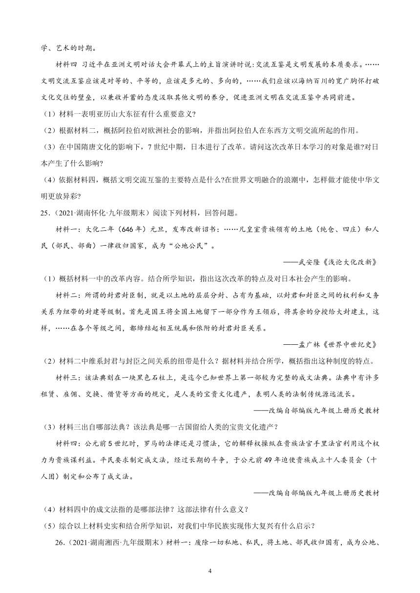 第四单元封建时代的亚洲国家期末试题选编（含答案）2021-2022学年湖南各地九年级历史上册