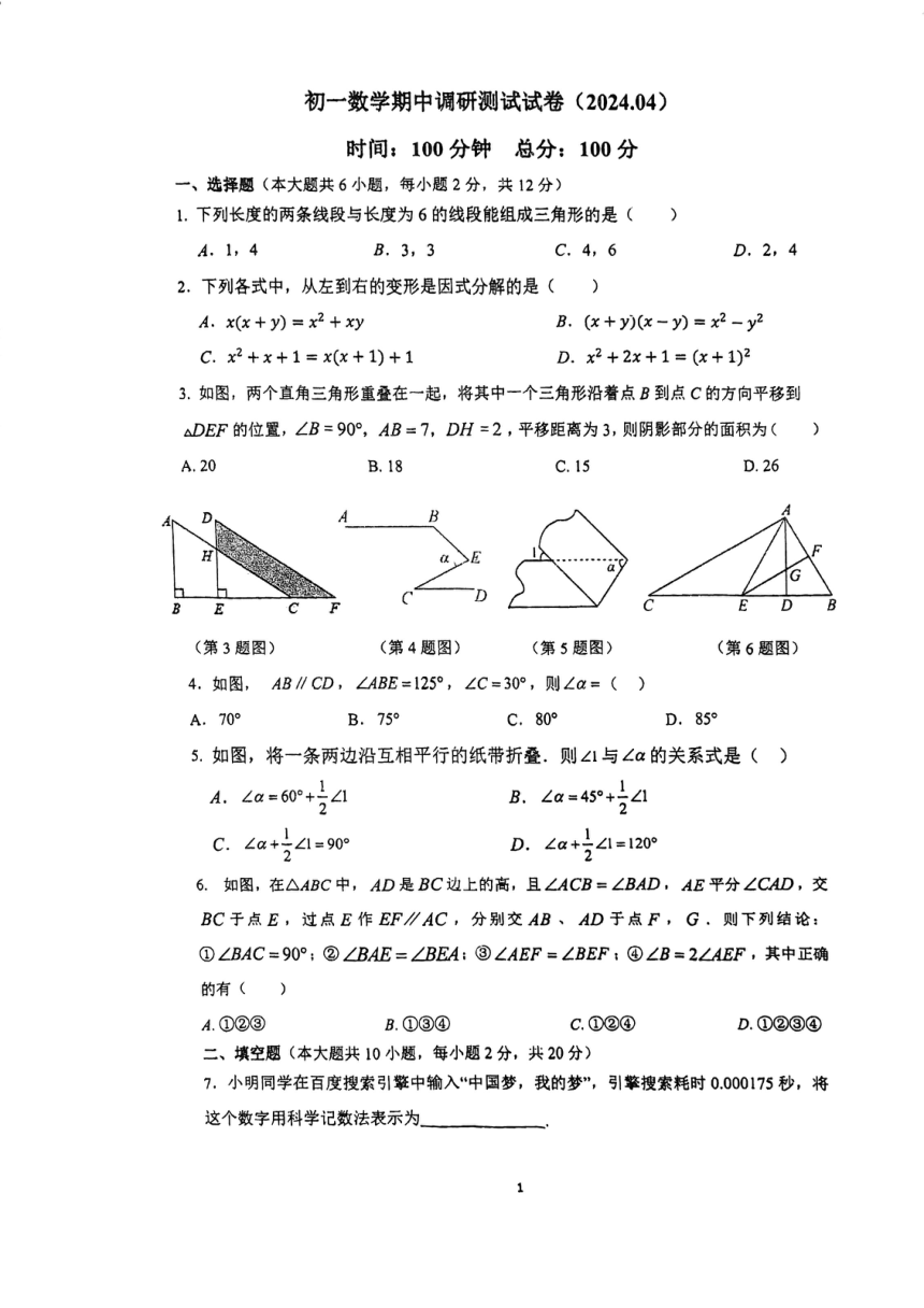 江苏省南京市南京师范大学附属中学新城初级中学2023-2024学年七年级下学期期中考试数学试卷(图片版无答案)