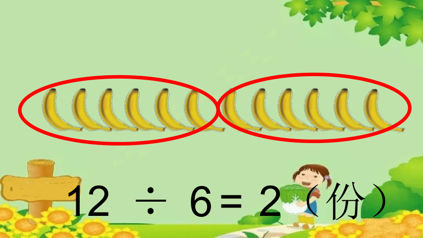 北师大版数学二年级上册 7.4 分香蕉课件(共18张PPT)