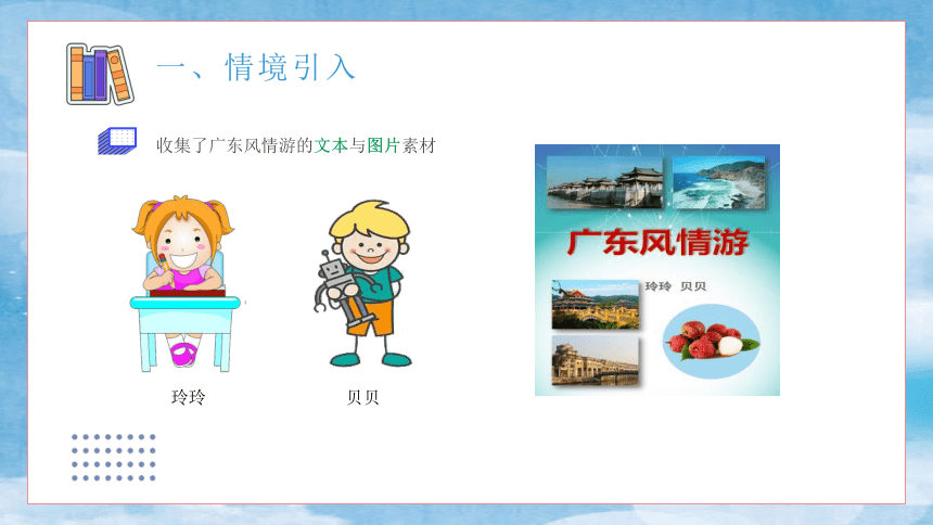 收集多媒体素材（广东风情游）课件(共44张PPT) 四年级下册信息技术粤教版（B版）