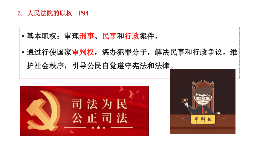 6.5 国家司法机关 课件(共22张PPT)-2023-2024学年统编版道德与法治八年级下册