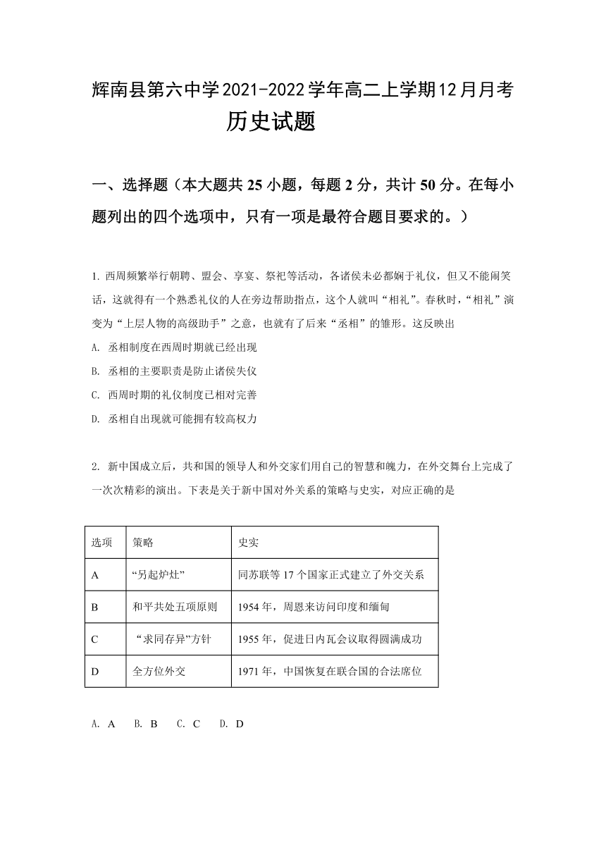 吉林省辉南县第六中学2021-2022学年高二上学期12月月考历史试卷（Word版含答案）