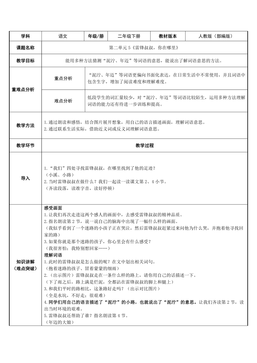 5 雷锋叔叔，你在哪里    表格式教案