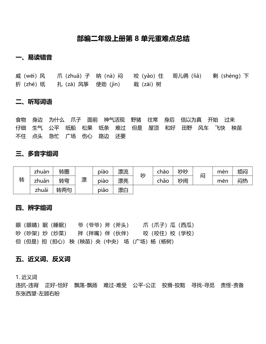 部编版二年级上册语文素材-第8单元重难点知识总结