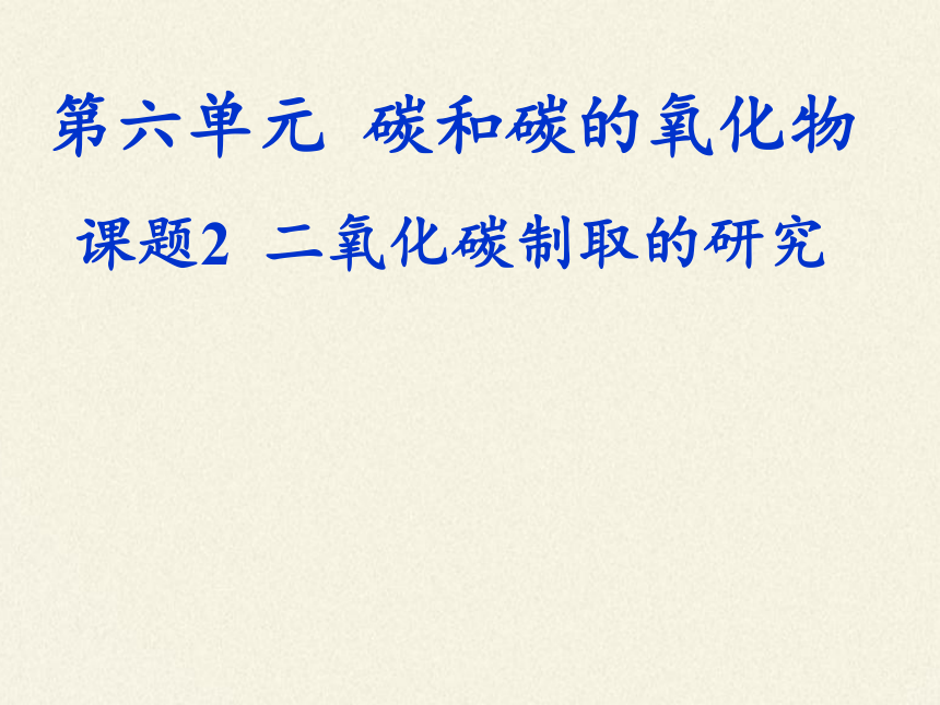 人教版（五四制）八年级全一册化学 第六单元 课题2 二氧化碳制取的研究（课件）（22张PPT）