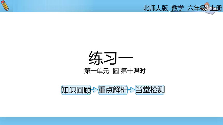 六年级上北师大版第一单元第十课时练习一 课件