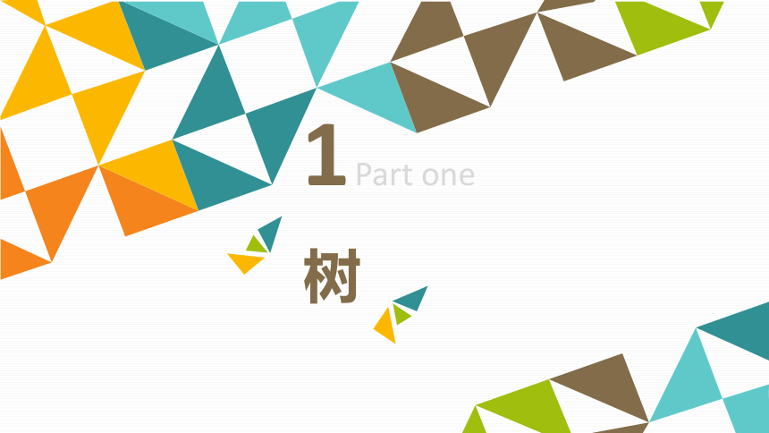 高中信息技术 数据与数据结构 用抽象数据类型表示二叉树 课件(共47张PPT)