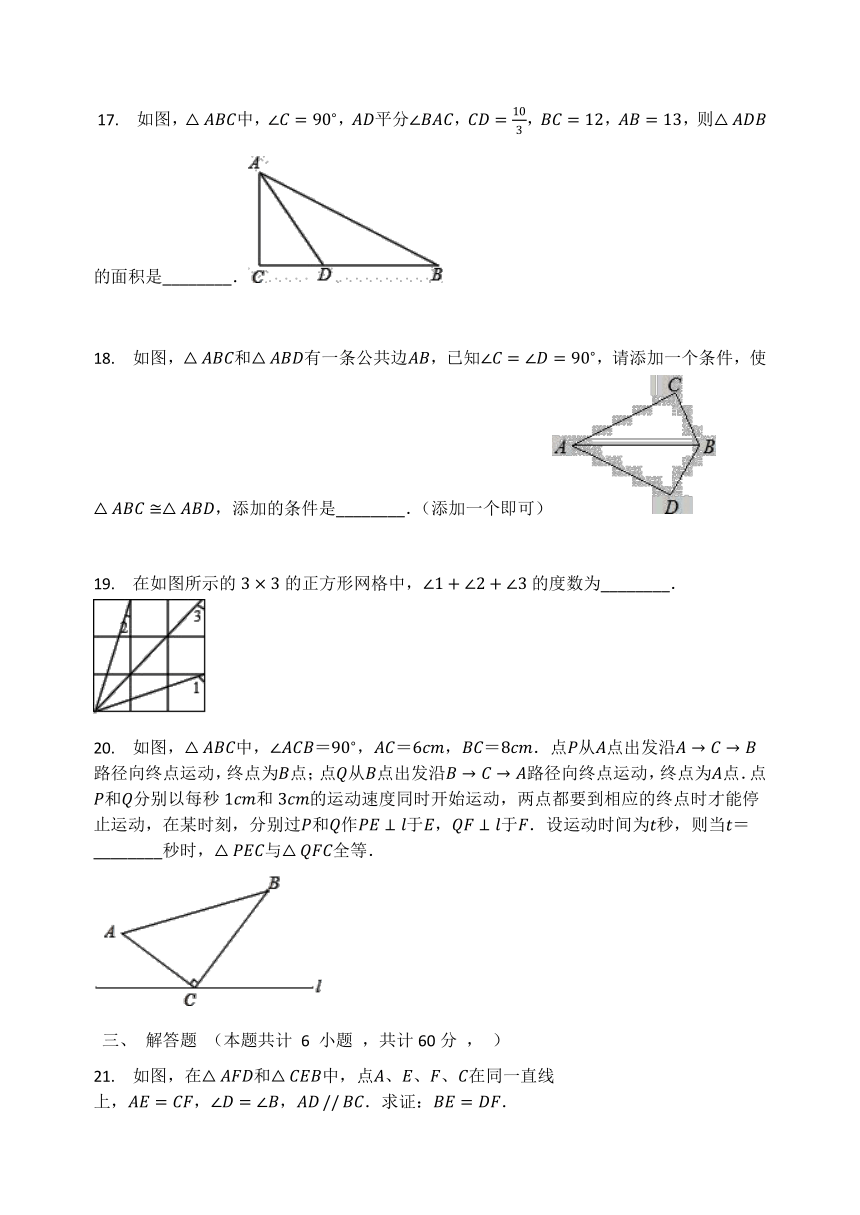 人教版 七年级数学下册 第18章  全等三角形  单元检测试题（Word版 含解析）