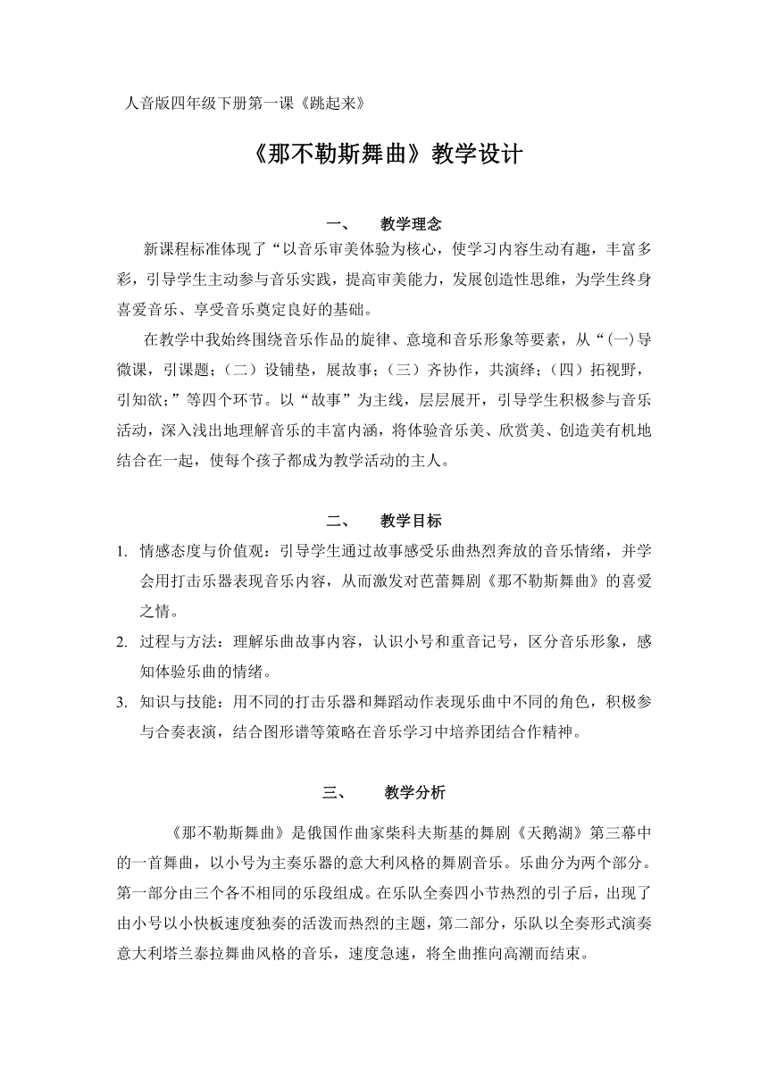 人音版 （五线谱） 四年级下册音乐 1 《那不勒斯舞曲》 ︳教案（表格式）